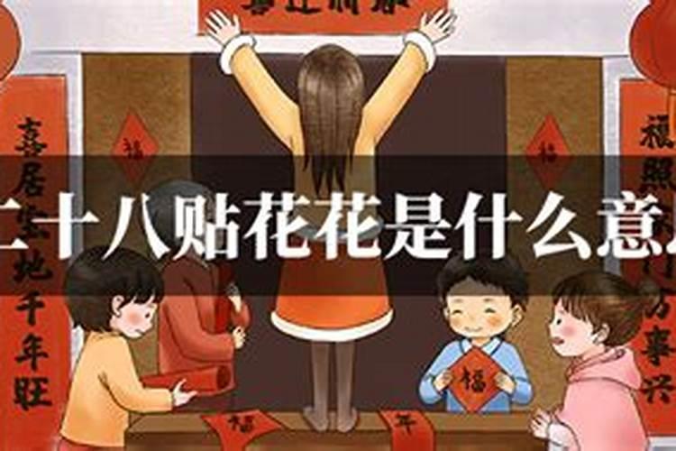 腊月二十八贴窗花的含义是什么 寄托对幸福生活的向往