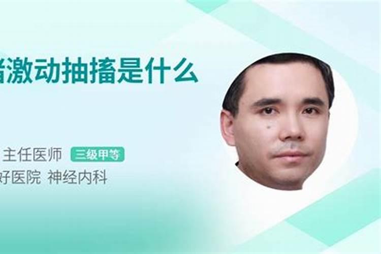 关于癔病