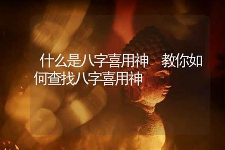 怎样查自己的八字喜用神