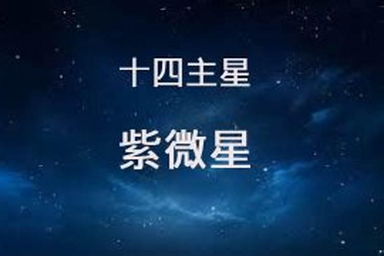 紫微斗数十四颗主星:天相星