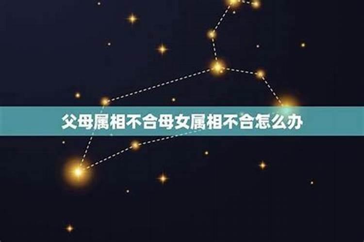 父母与子女八字不合怎么办？如何化解