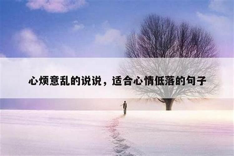 诸事不顺的心情说说句子