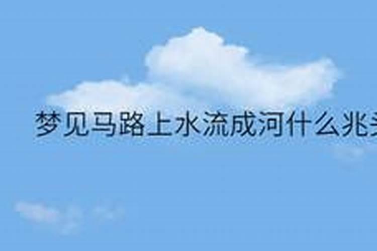 梦见下大雨路上水流成河