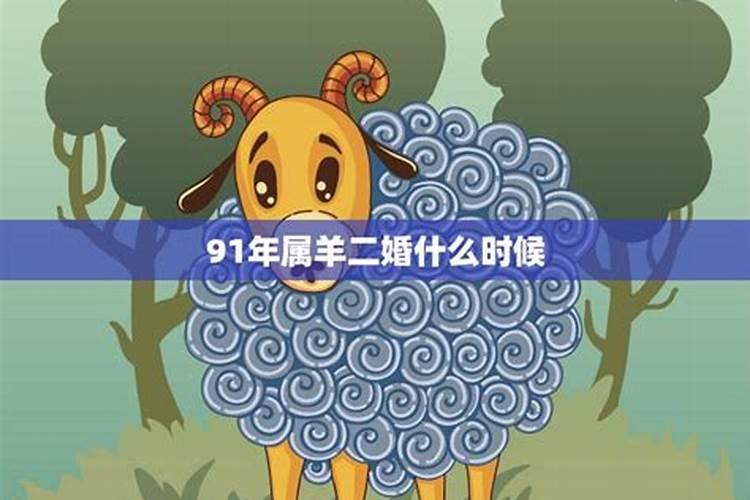 91年属羊人命运坎坷,婚姻事业都不顺怎么办