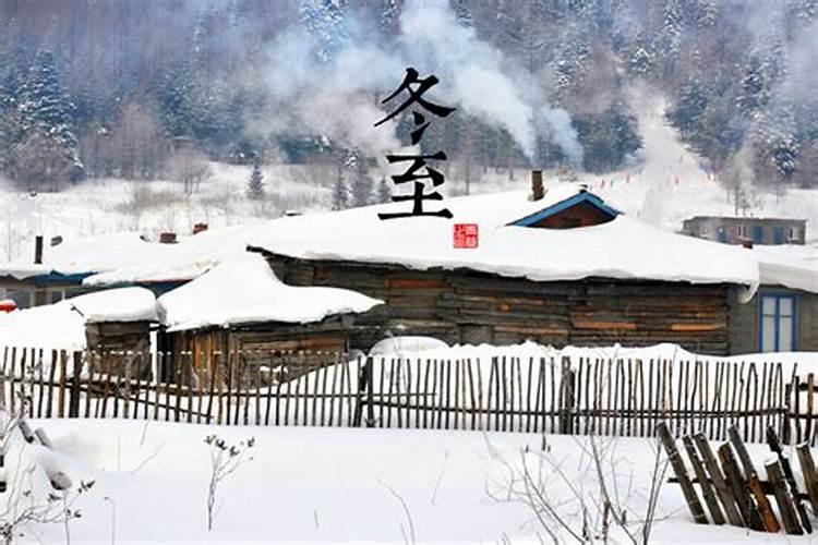 冬至是什么意思含义及寓意