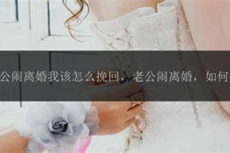 离婚后怎样挽回老公复婚