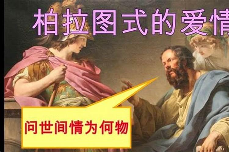 柏拉图式的爱情观主要讲的是什么？算出轨吗？