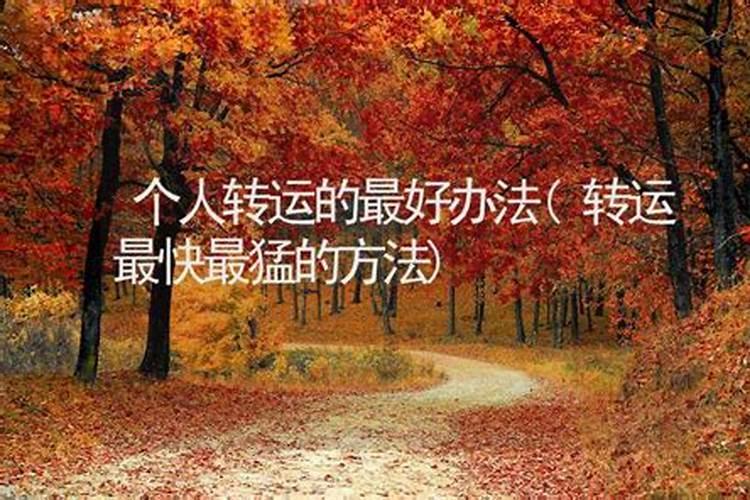 转运的方法怎么才能转运气,运气不好要怎么转运转运的方法推荐