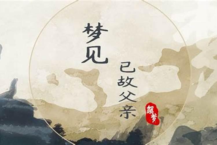 梦见逝世多年的爸爸当了大老板？
