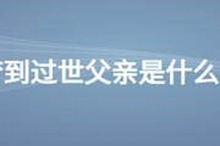 梦见总是父亲是我老板的预兆