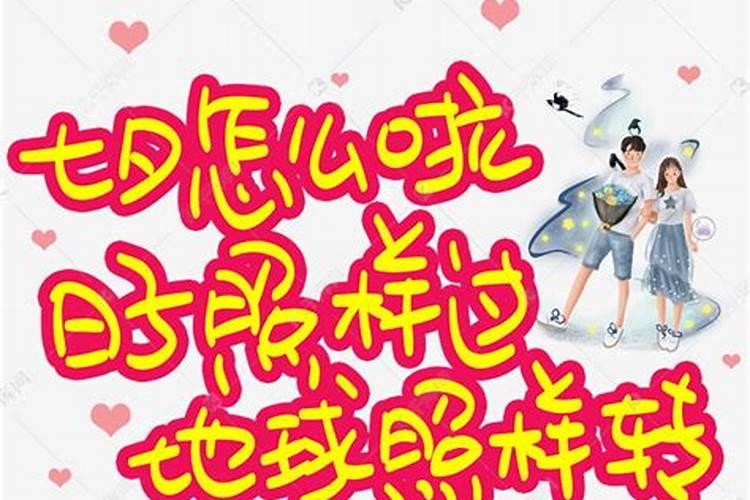 七夕节在几月几日？