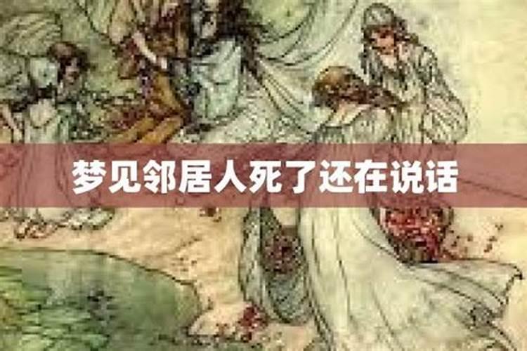 昨晚梦见娘家邻居死了的人在和我说话？