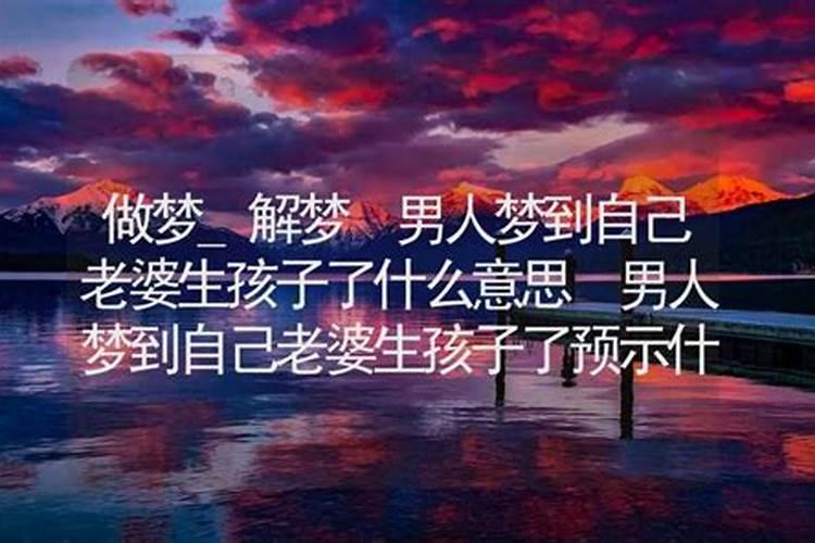 男人梦见媳妇生个男孩什么意思？