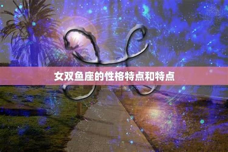 双鱼座男生的性格脾气及弱点