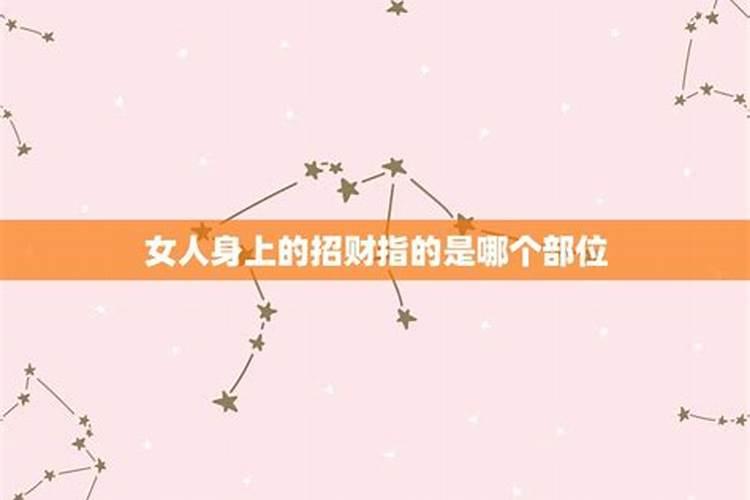 女人的招财是什么