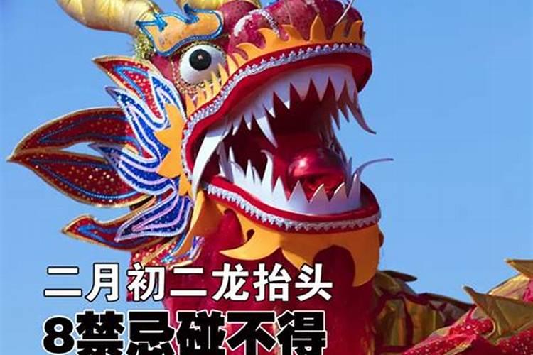 二月二龙抬头有什么禁忌和说法