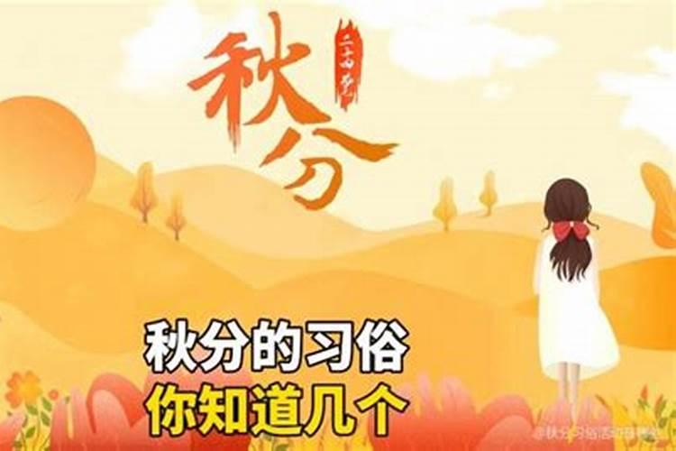 秋分节气的风俗