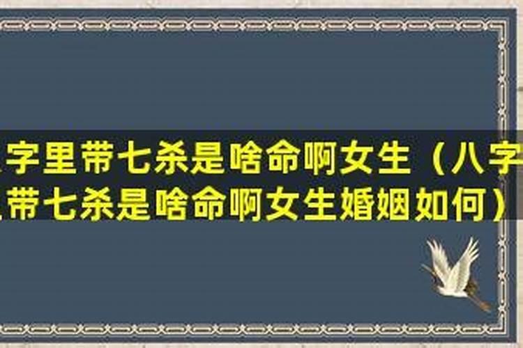女,七杀多,官弱又受克,迷茫,婚姻事业不顺,求大师指点该怎么办啊？