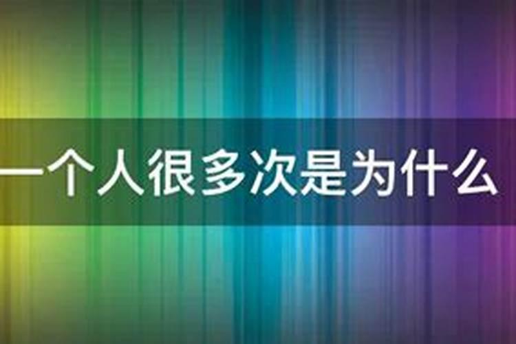 总是梦到同一个人,是怎么回事？都说日有所思,夜有所梦,可是我白天没有想...