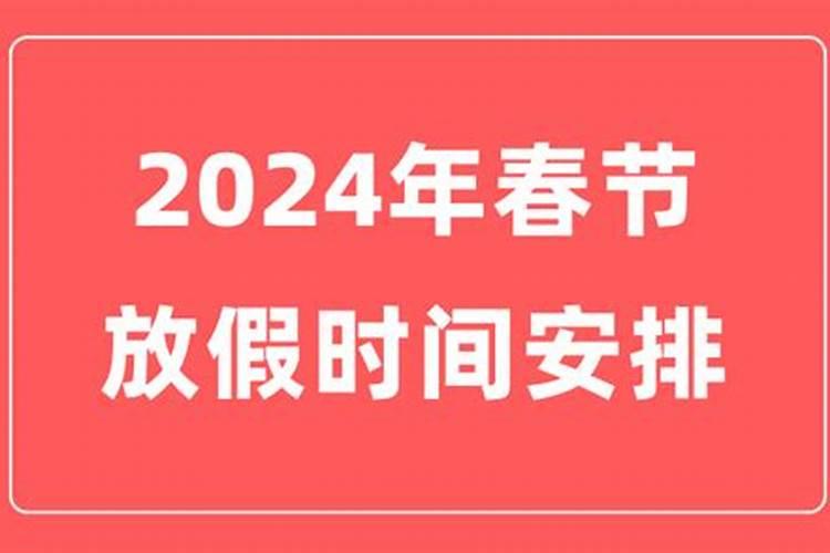 今年除夕夜是几月几号？24年全年放假安排时间表