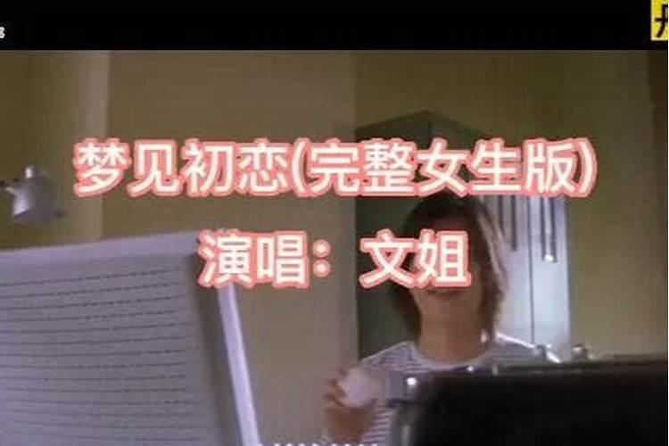 梦回初恋歌曲原唱？
