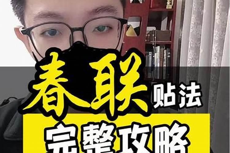 过年春联什么时间贴 贴春联的最佳时间