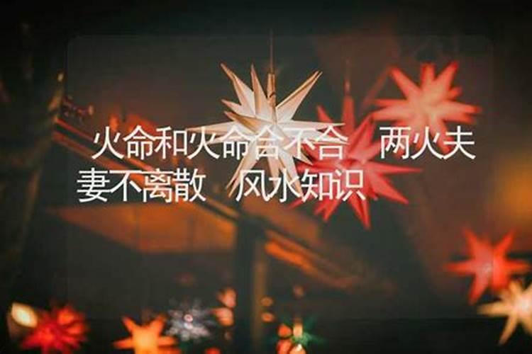 男火命女水命结婚好么水火夫妻怎样避免相克