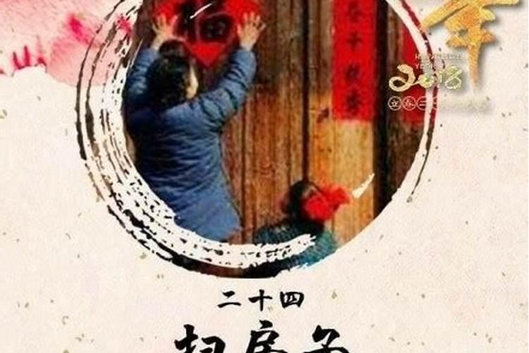 腊月二十四什么习俗