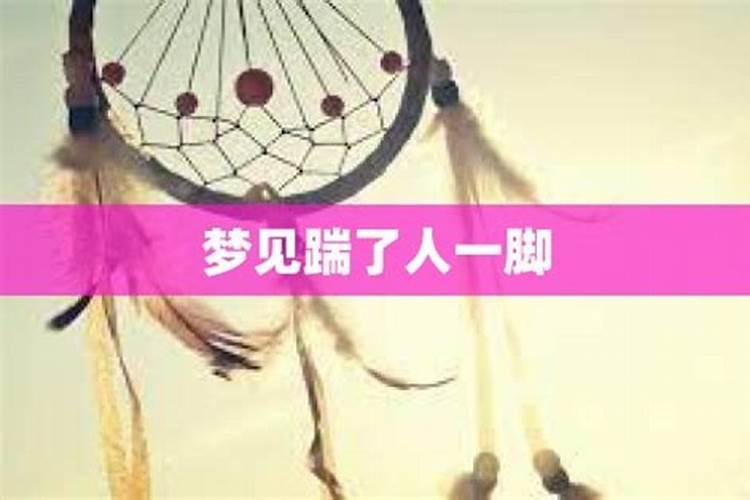 梦见腿上让人踢了脚印？