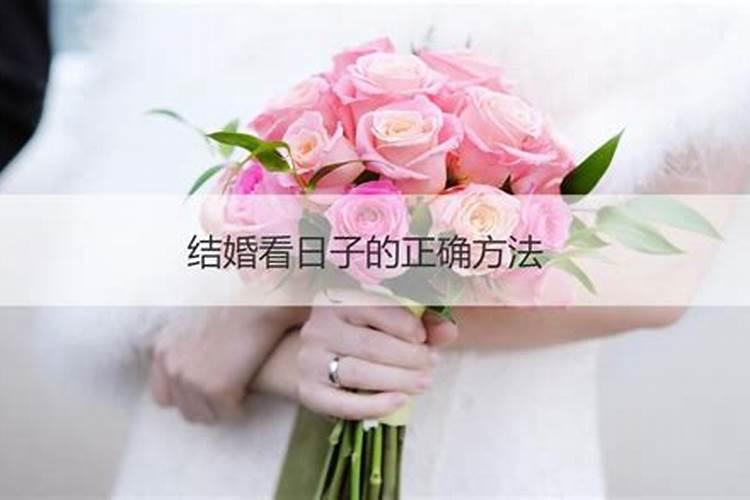看日子结婚怎么定日子 结婚看日子需要父母生辰八字吗