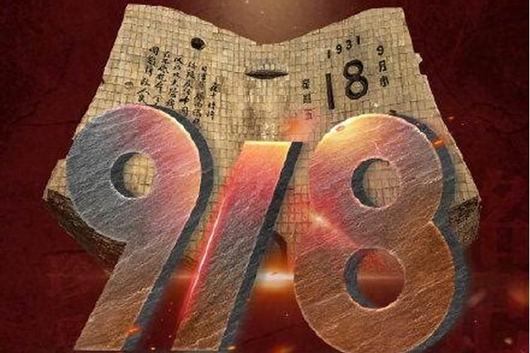 九月18号是什么日子
