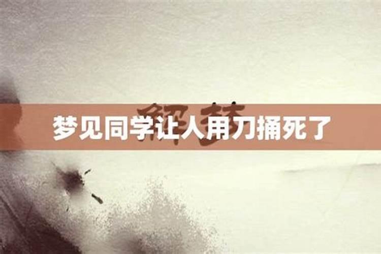 做梦梦到同学死了 做梦梦到同学死了好不好