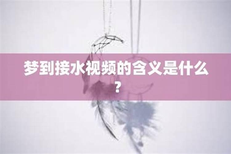 梦见接自来水满的预兆