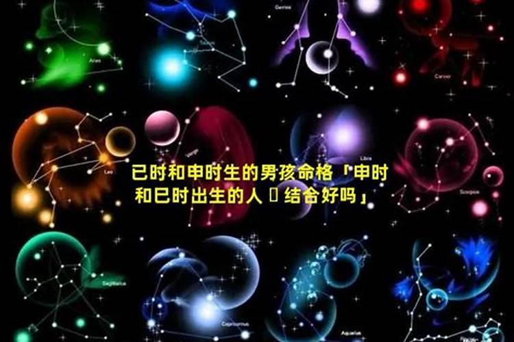 申时出生的男孩和巳时出生的女孩
