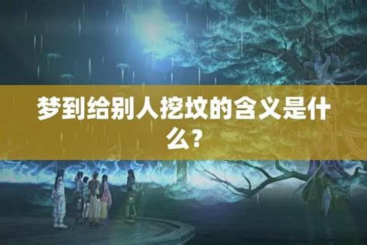 梦见别人给自己掘坟