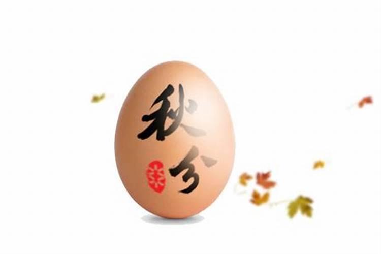 民间有秋分竖蛋的习俗通常是用 民间有秋分竖蛋的习俗通常是用什么