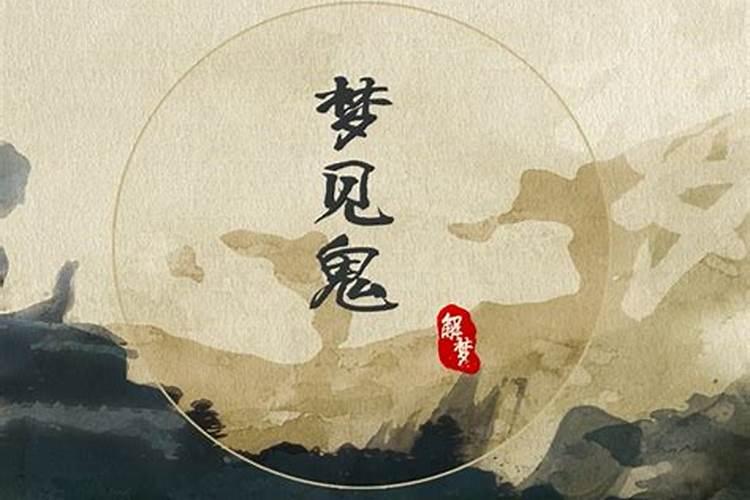 女人梦见鬼是什么意思