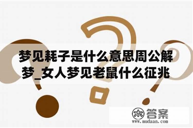 梦见老鼠是什么意思