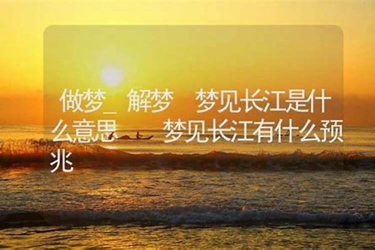 梦见长江水是什么意思？