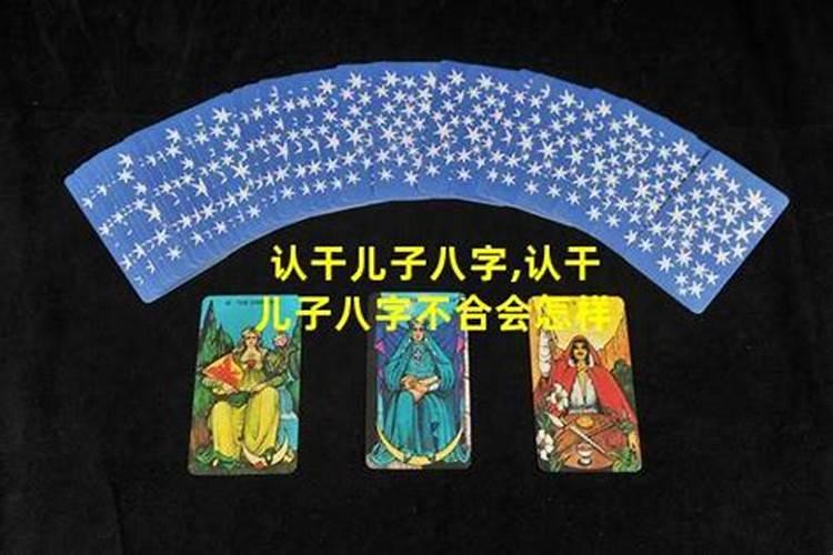 我和儿子都是属鸡的,我俩在一起是死对头是不是八字不合？