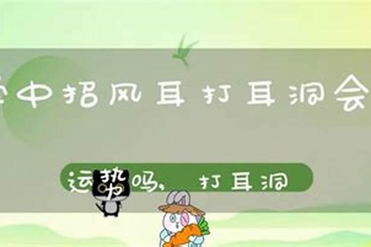 打耳洞会破坏福气吗