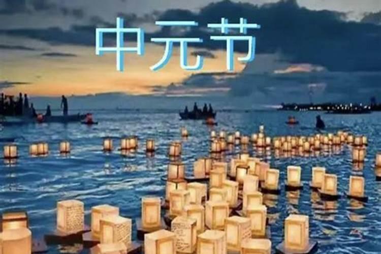 中元节十大习俗？