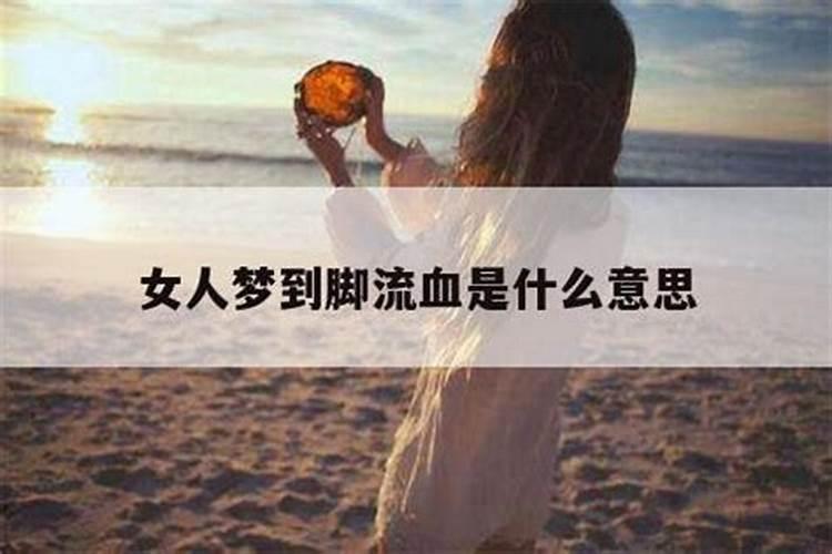 梦见自己的腿受伤流血的预兆