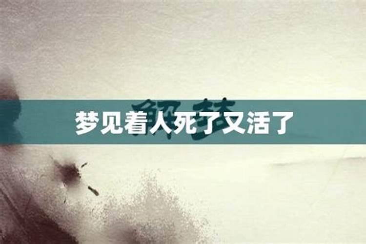 梦见活人死了又活了预示着什么
