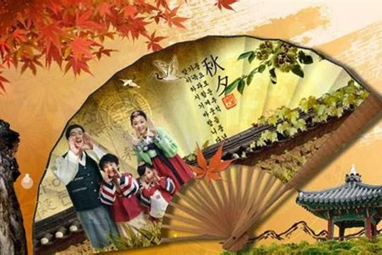 韩国中秋节放几天