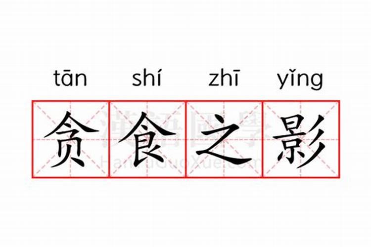 八字算命:十神中食神是什么意思