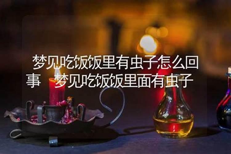 梦见拉虫子是什么预兆？