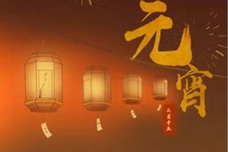 元宵节的来历15字数