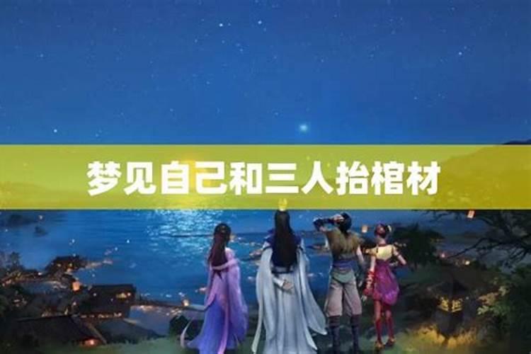 梦见三人抬棺预示什么