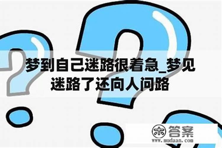 梦见迷路了找不到家的预兆